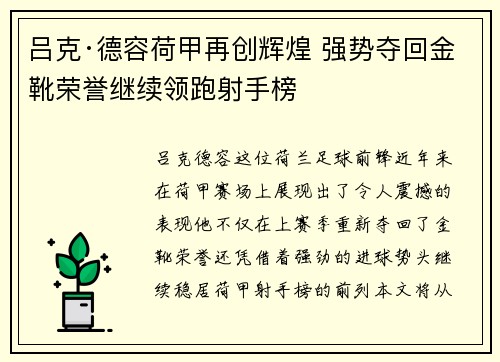 吕克·德容荷甲再创辉煌 强势夺回金靴荣誉继续领跑射手榜