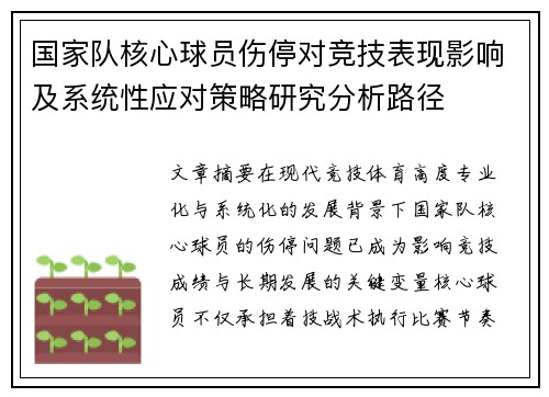 国家队核心球员伤停对竞技表现影响及系统性应对策略研究分析路径