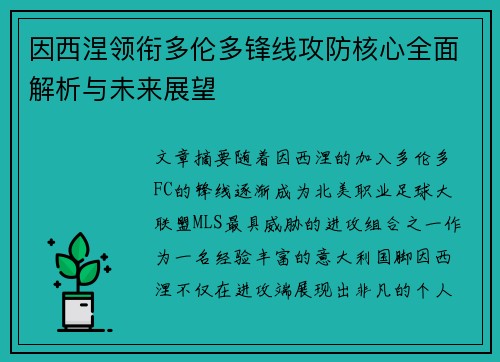 因西涅领衔多伦多锋线攻防核心全面解析与未来展望