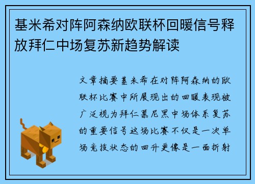 基米希对阵阿森纳欧联杯回暖信号释放拜仁中场复苏新趋势解读