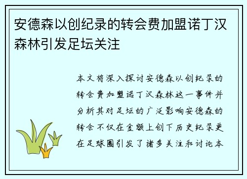 安德森以创纪录的转会费加盟诺丁汉森林引发足坛关注