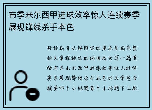 布季米尔西甲进球效率惊人连续赛季展现锋线杀手本色