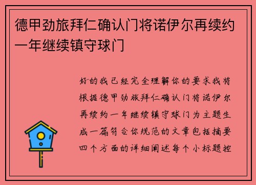 德甲劲旅拜仁确认门将诺伊尔再续约一年继续镇守球门 德甲劲旅拜仁确认门将诺伊尔再续约一年继续镇守球门
