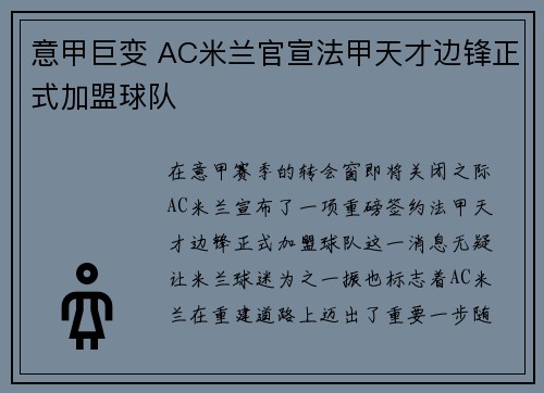 意甲巨变 AC米兰官宣法甲天才边锋正式加盟球队 意甲巨变 AC米兰官宣法甲天才边锋正式加盟球队