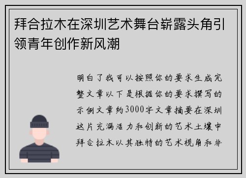 拜合拉木在深圳艺术舞台崭露头角引领青年创作新风潮