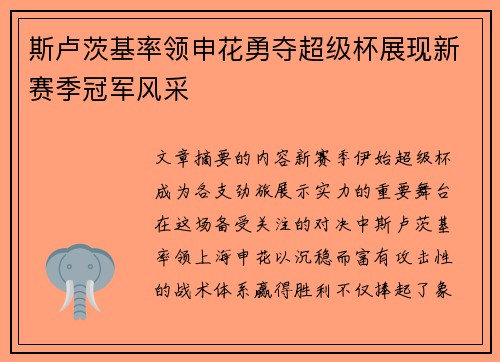 斯卢茨基率领申花勇夺超级杯展现新赛季冠军风采