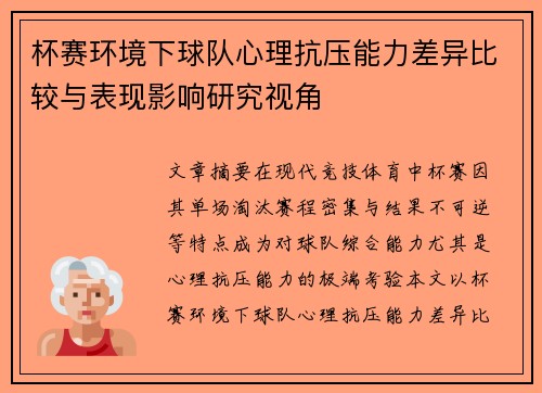 杯赛环境下球队心理抗压能力差异比较与表现影响研究视角