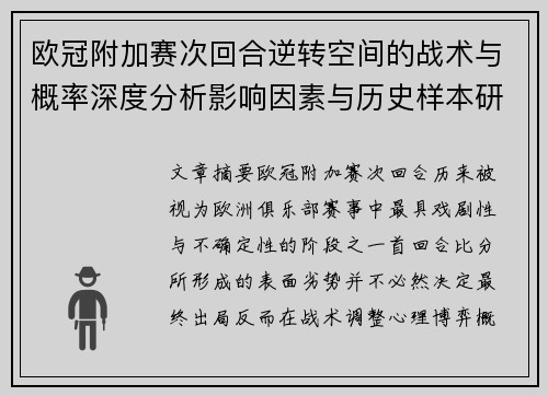 欧冠附加赛次回合逆转空间的战术与概率深度分析影响因素与历史样本研究