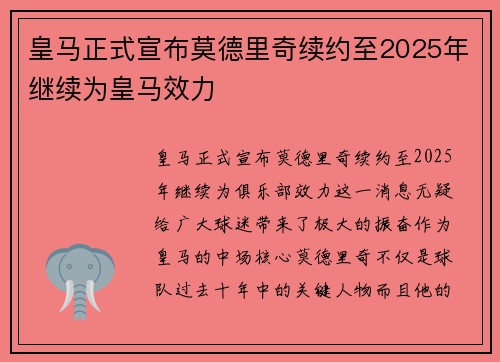 皇马正式宣布莫德里奇续约至2025年继续为皇马效力