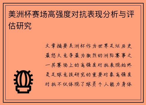 美洲杯赛场高强度对抗表现分析与评估研究 美洲杯赛场高强度对抗表现分析与评估研究