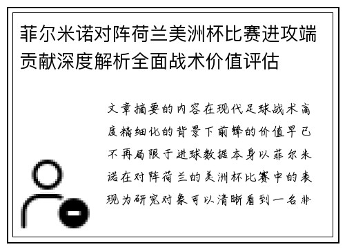 菲尔米诺对阵荷兰美洲杯比赛进攻端贡献深度解析全面战术价值评估