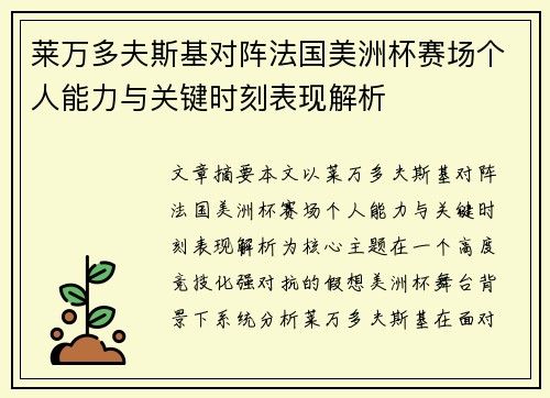 莱万多夫斯基对阵法国美洲杯赛场个人能力与关键时刻表现解析
