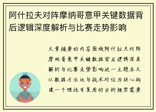 阿什拉夫对阵摩纳哥意甲关键数据背后逻辑深度解析与比赛走势影响 阿什拉夫对阵摩纳哥意甲关键数据背后逻辑深度解析与比赛走势影响