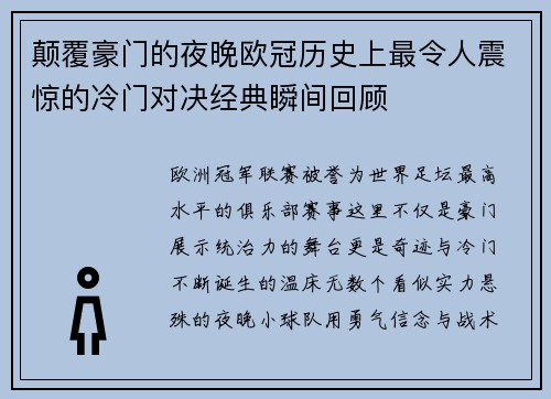 颠覆豪门的夜晚欧冠历史上最令人震惊的冷门对决经典瞬间回顾 颠覆豪门的夜晚欧冠历史上最令人震惊的冷门对决经典瞬间回顾