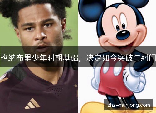 格纳布里少年时期基础,决定如今突破与射门 格纳布里少年时期基础,决定如今突破与射门